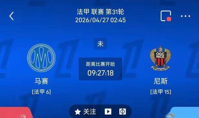 最新足球推荐：4月27日2点45法甲马赛VS尼斯