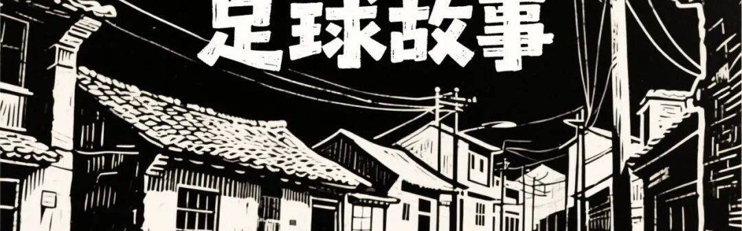 西甲：巴伦西亚vs马洛卡，皇家马洛卡绝地反击